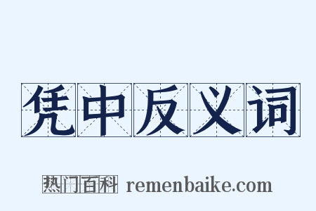 凭中反义词是什么意思的图片